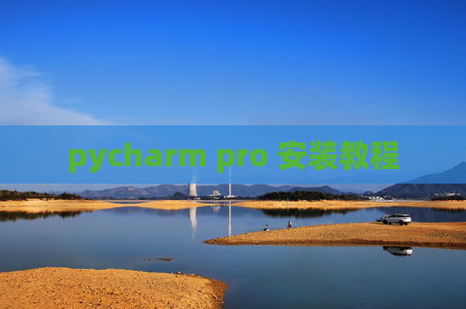pycharm pro 安装教程