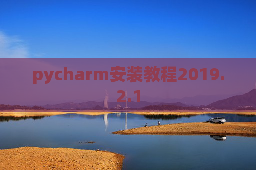 pycharm安装教程2019.2.1