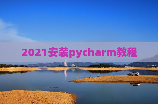 2021安装pycharm教程