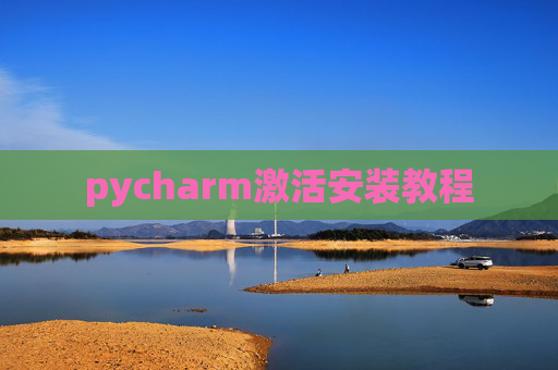 pycharm激活安装教程